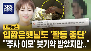 [자막뉴스] 입짧은햇님도 '활동 중단'&hellip;"'주사 이모' 붓기약 받았지만"