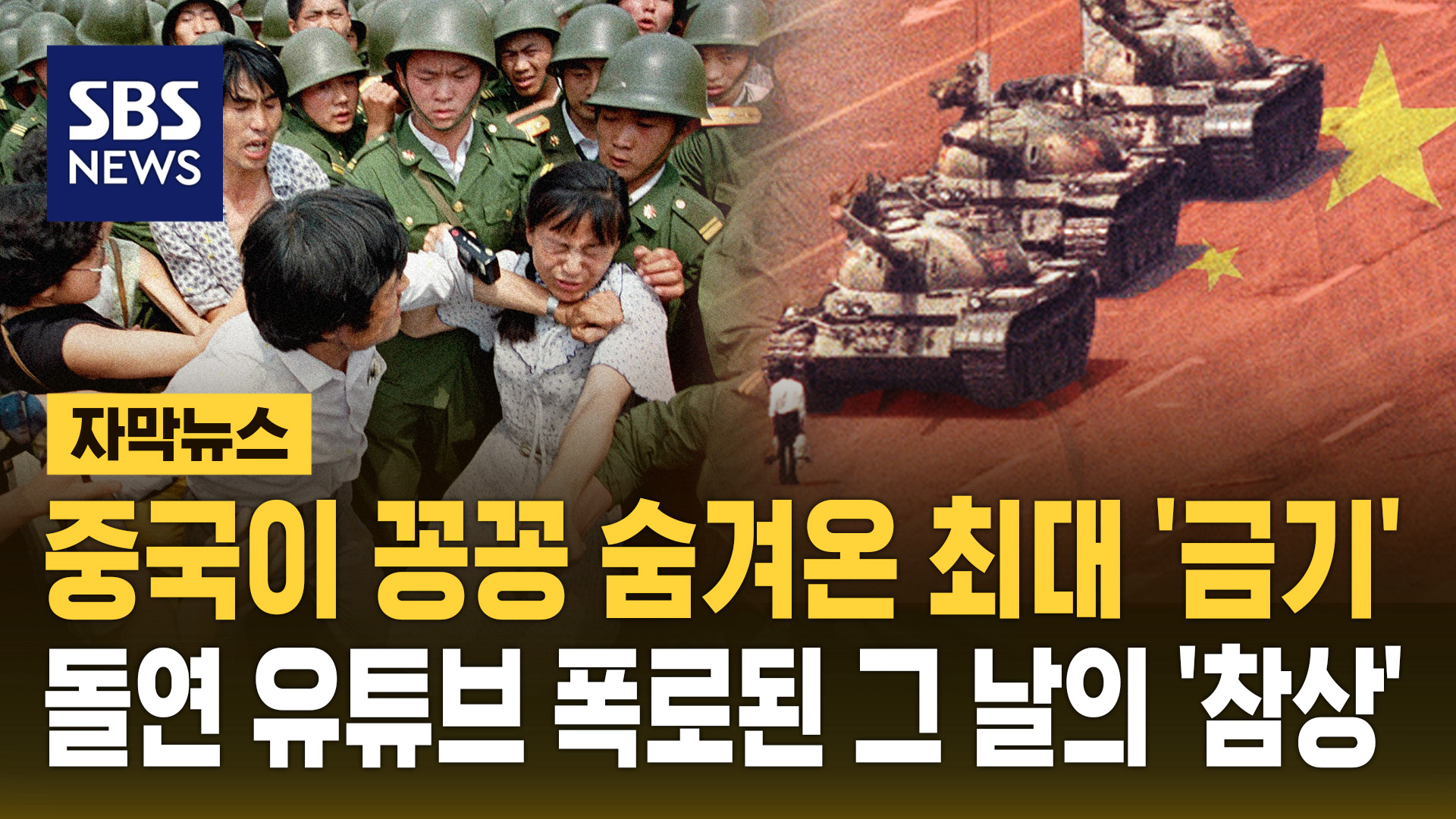 [자막뉴스] 중국이 꽁꽁 숨겨온 최대 '금기'…돌연 유튜브 폭로된 그 날의 '참상'