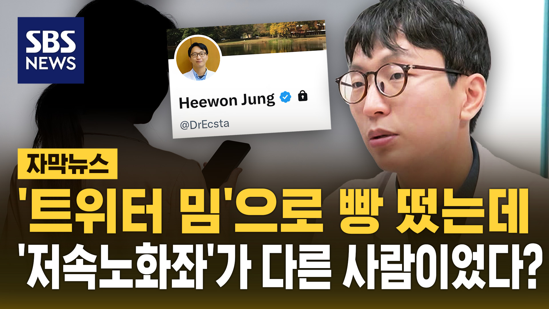 [자막뉴스] '트위터 밈'으로 빵 떴는데…그 '저속노화좌'가 다른 사람이었다?