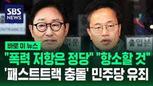 [바로이뉴스] "폭력 저항은 정당" "항소할 것"&hellip;'패스트트랙 충돌' 민주당 유죄