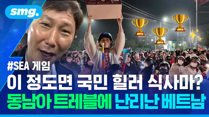 SEA 게임 이 정도면 국민 힐러 식사마? 동남아 트레블에 난리난 베트남