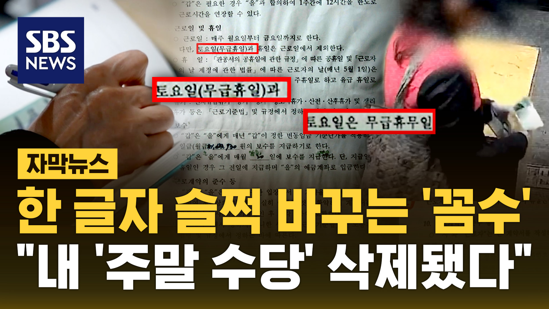 [자막뉴스] 한 글자 슬쩍 바꾸는 '꼼수'…