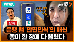 [이슈박] 은행앱 뚫림