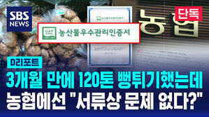 [단독] 3개월 만에 120톤 '뻥튀기'했는데&hellip;농협에선 "서류상 문제 없다?" (D리포트)