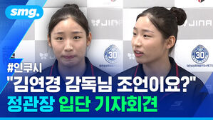인쿠시 김연경 감독님 조언이요? 정관장 입단 기자회견