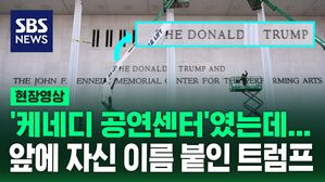 [현장영상] '케네디 공연센터'였는데&hellip;케네디 앞에 자신 이름 붙인 트럼프
