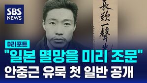 [D리포트] "일본 멸망을 미리 조문"&hellip; 안중근 유묵 첫 일반 공개