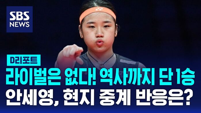 [D리포트] 라이벌은 없다!&hellip;역사에 단 1승 남긴 안세영, 현지 중계 반응은?