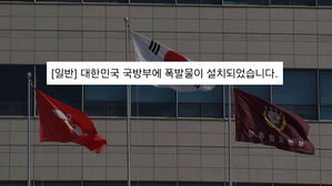 "국방부에 폭발물 설치"&hellip;반복되는 테러 협박 범죄