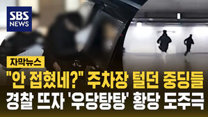 [자막뉴스] "안 접혔네?" 주차장 털던 중딩들&hellip;경찰 뜨자 '우당탕탕' 황당 도주극