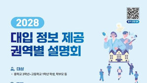교육부, 30일부터 권역별 '2028학년도 대입정보' 설명회