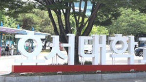 대학 규제혁신 우수사례에 호서대&middot;숭실대&middot;건국대 등 5개 대학 선정