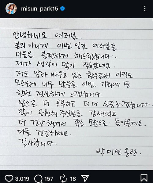 박미선 사과문 (사진=박미선 SNS, 연합뉴스)