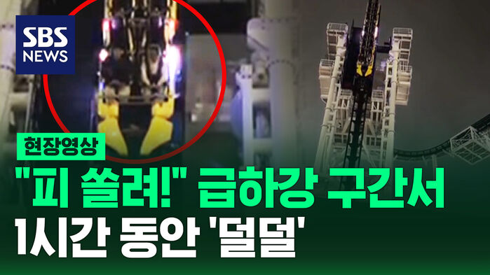 [현장영상] 1시간 동안 '90도 고립' 롤러코스터 하강하다 수직으로 멈췄다