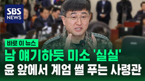 남 얘기하듯 '실실'&hellip;윤 앞에서 계엄 썰 푸는 사령관 [바로이뉴스]