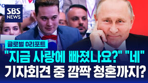 [글로벌D리포트] "지금 사랑에 빠졌나요?" "네"&hellip;기자회견 중 깜짝 청혼까지?