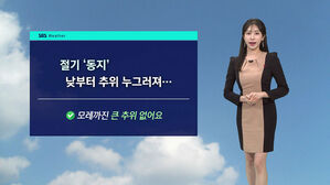 [날씨] 절기 '동지'&hellip;낮부터 추위 누그러져 기온 회복