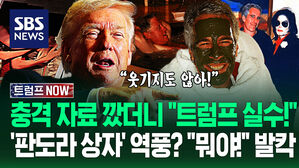 "트럼프 잘못 판단했어!" 공화당도 '실망'? 충격 자료 쏟자 '폭발'&hellip;"대체 어쩔 거야?" 국민들 탄식 이유가 (트럼프 NOW)
