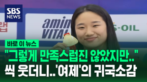 [바로이뉴스] "그렇게 만족스럽진 않았지만" 씩 웃더니&hellip;'여제'의 귀국 소감
