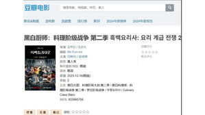 중 누리꾼, '흑백요리사2' 또 불법 시청&hellip;"중국 당국 대응 시급"