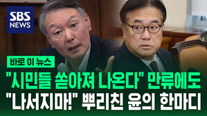 [바로이뉴스] "시민들 쏟아져 나온다" 만류에도&hellip;"나서지마!" 뿌리친 윤의 한마디