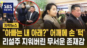 [자막뉴스] "아빠는 내 아래?" 어깨에 손 '턱'&hellip;리설주 지워버린 무서운 존재감