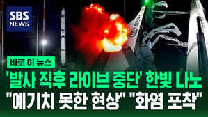 발사 직후 급히 라이브 중단&hellip;"화염 포착" 폭발 추정 [바로이뉴스]