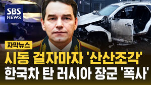 [자막뉴스] 시동 걸자마자 '산산조각' 한국차 탄 러시아 장군 '폭사'