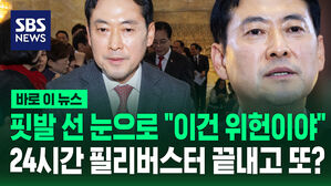 [바로이뉴스] 핏발 선 눈으로 "이건 위헌이야"&hellip;24시간 필리버스터 끝내고 또?