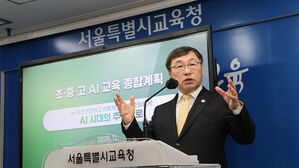 전 과목 AI 연계한다&hellip;서울시교육청, 'AI 교육 종합계획' 발표