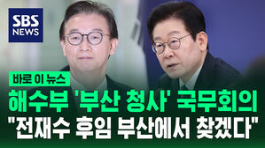 [바로이뉴스] 해수부 '부산 청사' 국무회의 "전재수 후임 부산에서 찾겠다"