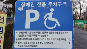 장애인 주차표지 자동차 아닌 개인에 발급 검토&hellip;과태료 인상도