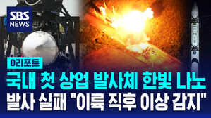 [D리포트] 국내 첫 상업 발사체 한빛 나노 발사 실패 "이륙 직후 이상 감지"