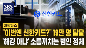 [자막뉴스] "이번엔 신한카드?" 19만 명 탈탈&hellip;'해킹 아냐' 소름끼치는 범인 정체