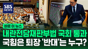 [바로이뉴스] 내란전담재판부법 본회의 통과&hellip;국힘 퇴장 속 '반대&middot;기권'은 누구?