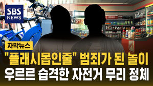 [자막뉴스] "플래시몹인줄" 범죄가 된 놀이...우르르 습격한 자전거 무리 정체