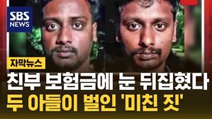 자막뉴스 김성화_친부 살인 형제