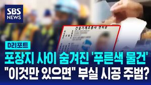 [D리포트] 포장지 사이 숨겨진 '푸른색 물건'&hellip;"이것만 있으면" 부실 시공 주범?