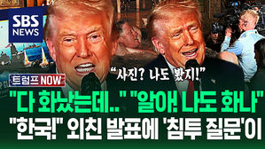 "적들 공포 떨도록 당장!" "한국 함께!" 깜짝 발표 중&hellip;"엡스타인 파일 놀라셨죠?" 훅 들어온 '속사포 질문' (트럼프 NOW)