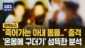 [자막뉴스] "죽어가는 아내 몸을" 프로파일러도 충격&hellip;'온몸에 구더기' 섬뜩한 분석