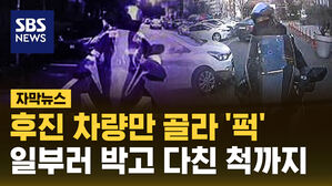 [자막뉴스] 후진 차량만 골라 '퍽'&hellip;일부러 박고 다친 척까지