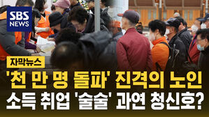 [자막뉴스] '천만 명 돌파' 진격의 노인  소득 취업 '술술' 과연 청신호?