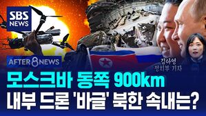 모스크바 동쪽 900km 내부 드론 '바글' 북한 속내는? [AFTER 8NEWS]