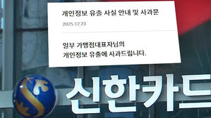 "실적 채우려고"&hellip;신한카드도 19만 건 털렸다