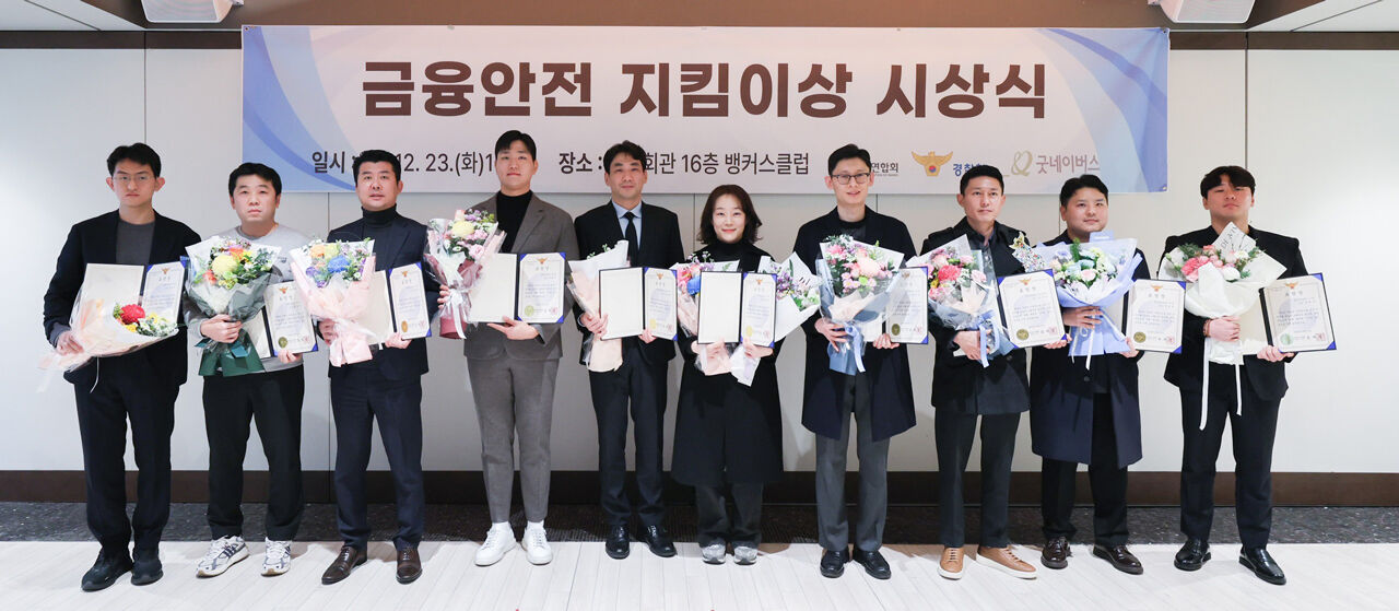 '금융안전 지킴이상' 수상한 경찰관들 (사진=경찰청 제공, 연합뉴스)
