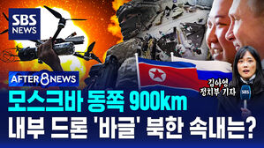 모스크바 동쪽 900km 내부 드론 '바글' 북한 속내는? [AFTER 8NEWS]
