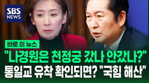 [바로이뉴스] "나경원은 천정궁 갔나 안갔나?"&hellip;통일교 유착 확인되면? "국힘 해산"