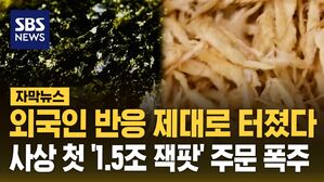 [자막뉴스] 외국인 반응 제대로 터졌다&hellip;사상 첫 '1.5조 잭팟' 주문 폭주