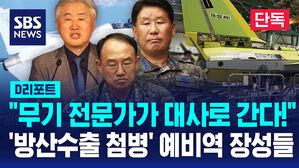 [단독] "무기 전문가가 대사로 간다!"&hellip;'방산수출 첨병' 예비역 장성들 (D리포트)