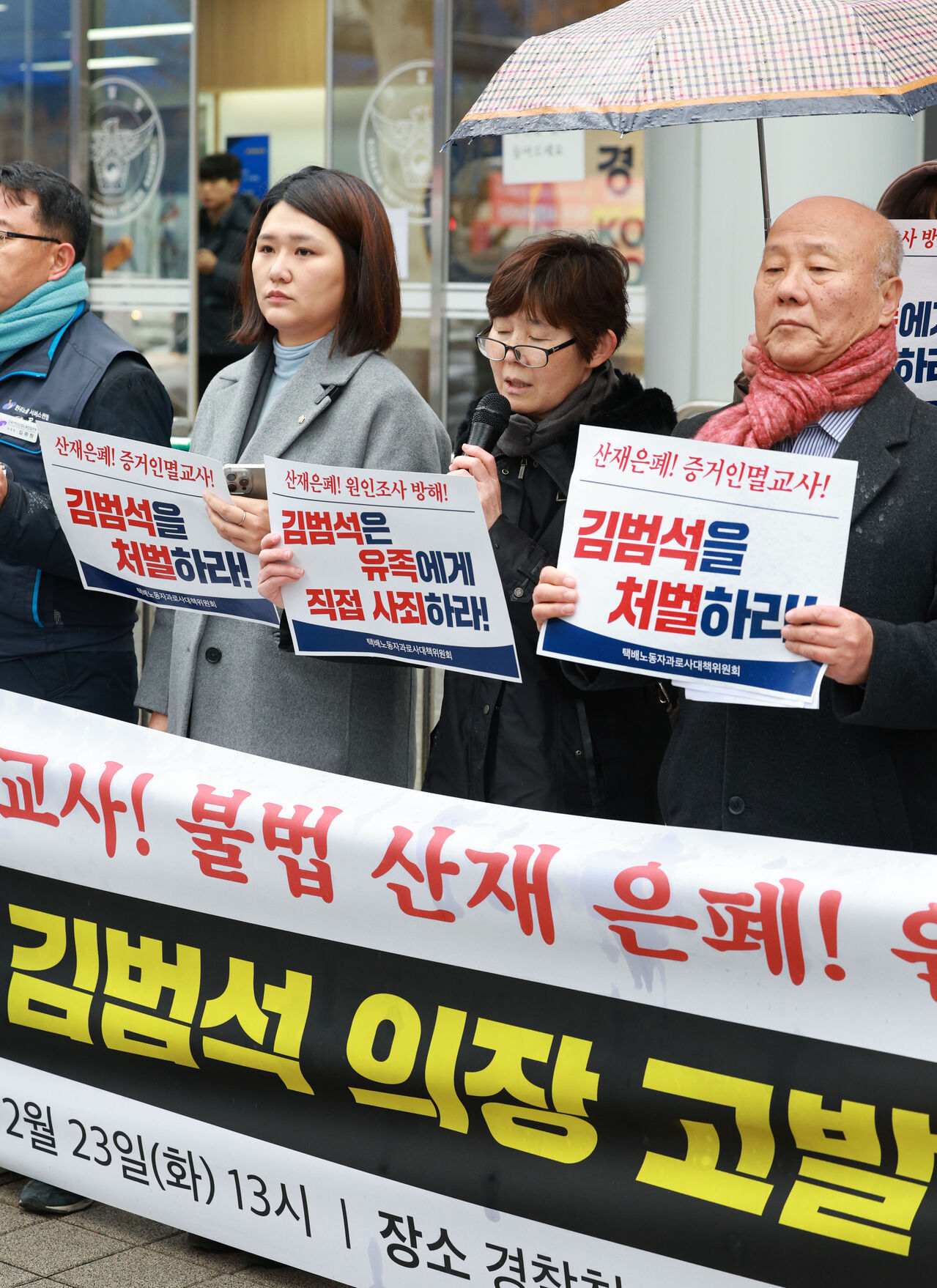 23일 서울 서대문구 경찰청 앞에서 택배노동자 과로사 대책위원회 회원들이 기자회견을 열고 쿠팡의 산업재해 은폐 의혹을 주장하며 창업주 김범석 쿠팡Inc 의장 처벌을 촉구하고 있다.